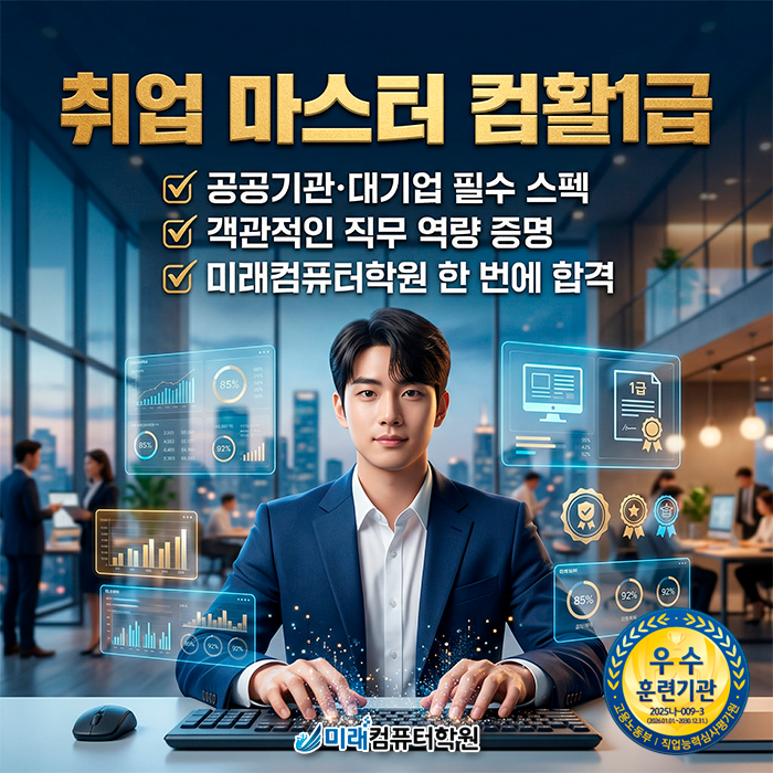  [부산/사상] 취업 마스터의 필수 관문! 컴활 1급, 내일배움카드로 한 번에 끝내기