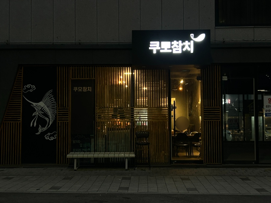 쿠모참치 사진 3