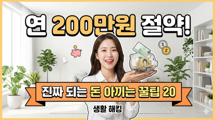  진짜 되는 돈 아끼는 꿀팁 20선 | 연 200만원 절약 생활 해킹