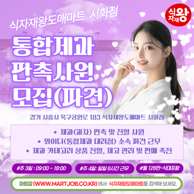  식자재왕도매마트 시화점 제과 판촉 알바 모집 - 주3일 가능 / 초보 OK / 단순 진열·판매
