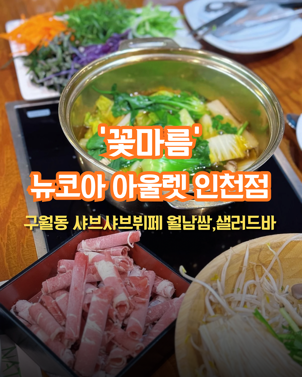 꽃마름 뉴코아아울렛인천점 사진 1