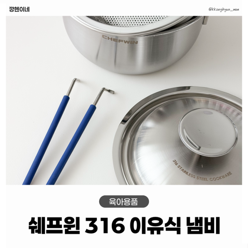 이유식 냄비 추천 쉐프윈 316 스테인리스 올인원 후기