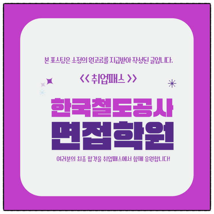  한국철도공사 면접 학원 기계 전기 면접 후기 및 전략