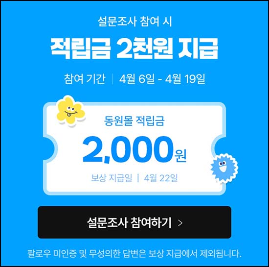  동원몰 인스타그램 설문조사(적립금 2천원)전원~04.19