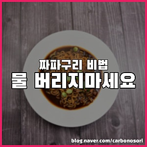 짜파구리, 스프 비율이 맛의 갈림길이었습니다
