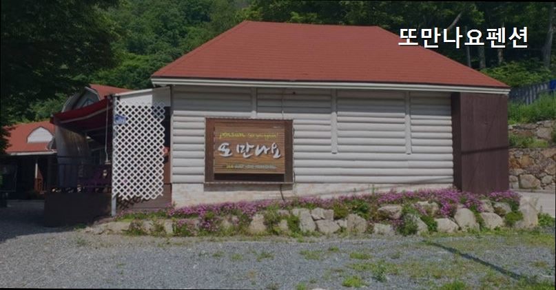 또만나요펜션 사진 5