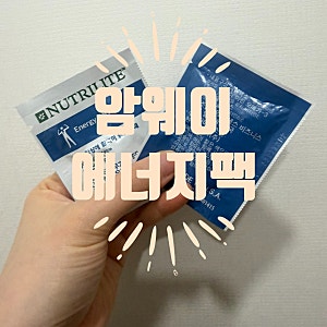 암웨이 에너지팩 (맨즈) 정품 할인 구매 하는 법