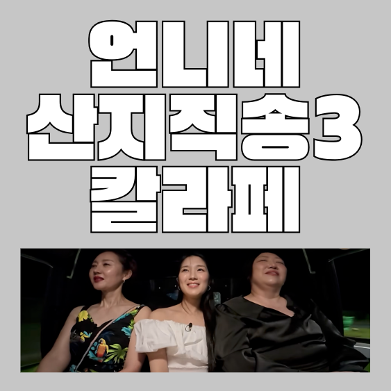 언니네산지직송3 언제? 출연진·촬영지 미정인데 칼라페 보고 나니 더 기대되는 이유