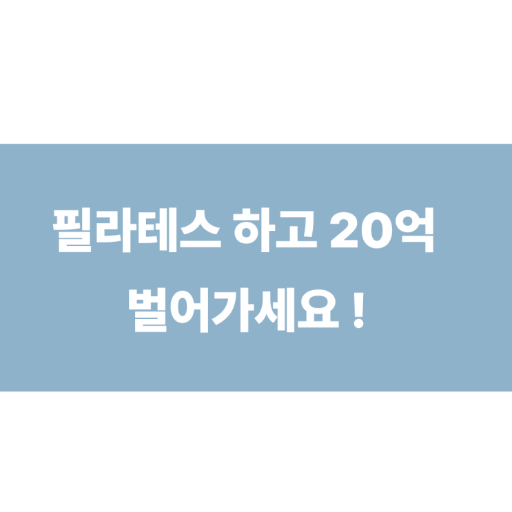  삼전동에서 필라테스하고 20억 벌어가세요 (feat.저속노화)