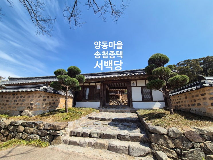 경주 양동마을 유네스코 세계문화유산 양동마을 송첨종택 가는길
