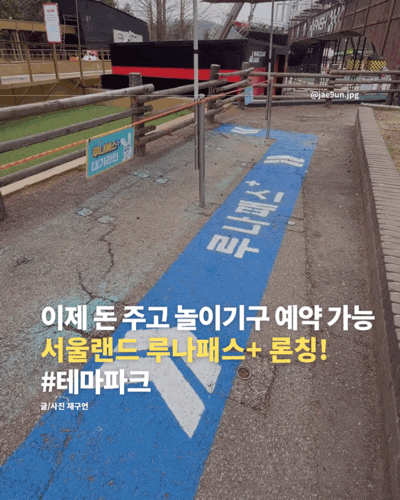 서울랜드 루나패스+ 어트랙션 유료 탑승예약제도 출시! (루나패스 플러스)
