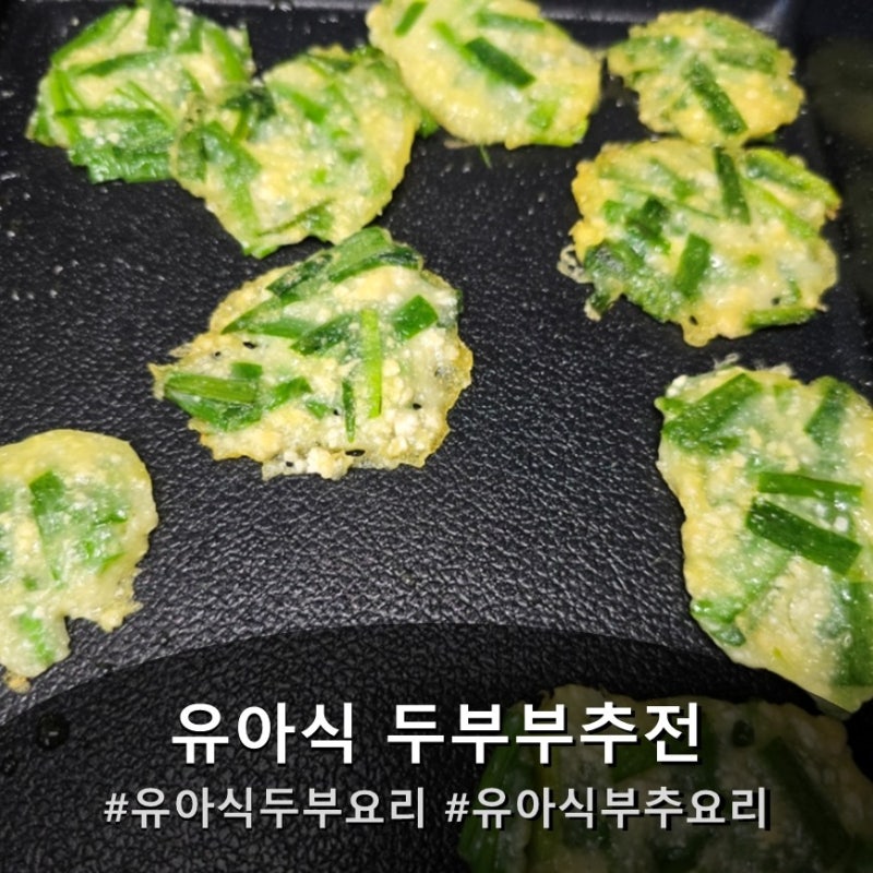 아기 부추요리 두부부추전 유아식 두부요리