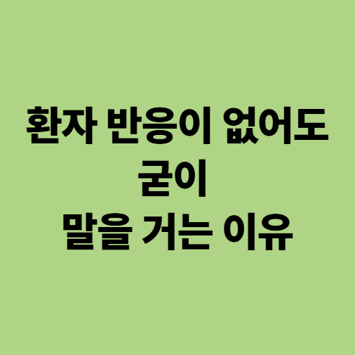  환자 반응이 없어도 굳이 말을 거는 이유 — 야구 중계처럼! (광주에스웰요양병원)