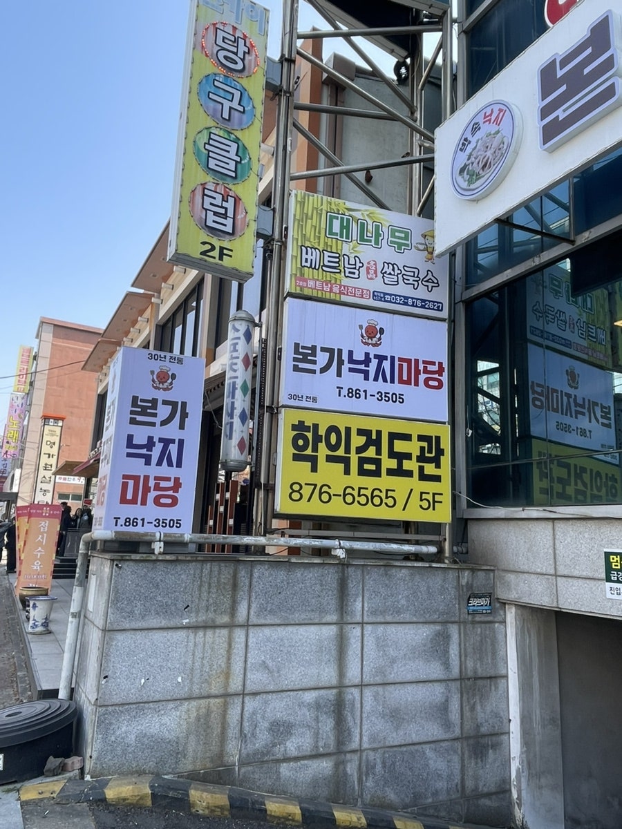 본가낙지마당 사진 6
