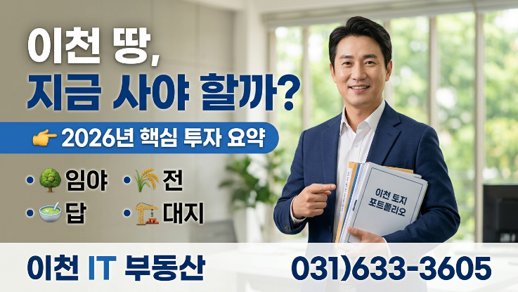  2026 이천 토지 투자 완전 가이드 | 임야·전·답·대지 어디가 돈 될까?