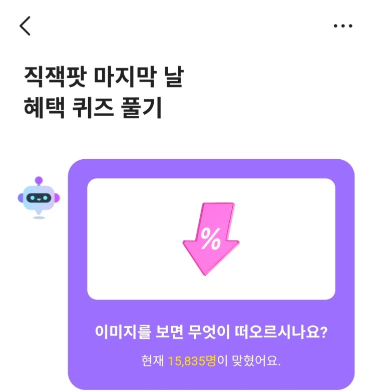  카카오뱅크 ai퀴즈 4월 6일 정답 직잭팟 마지막 날 혜택 퀴즈 풀기