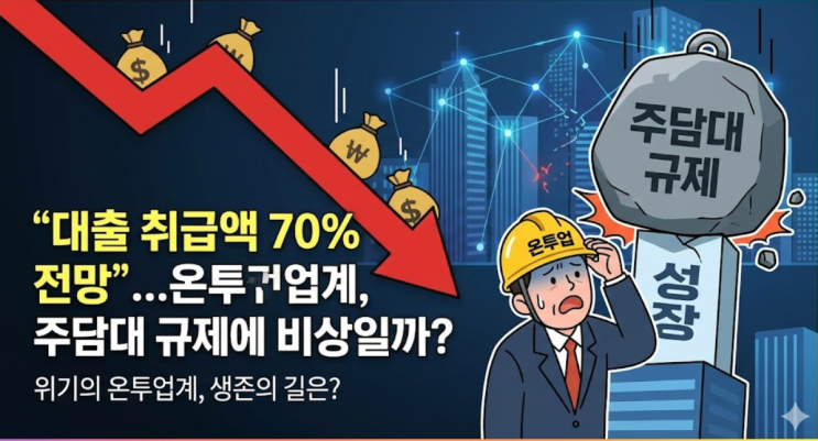  “대출 취급액 70% 급감 전망”...온투업계, 주담대 규제에 비상일까?