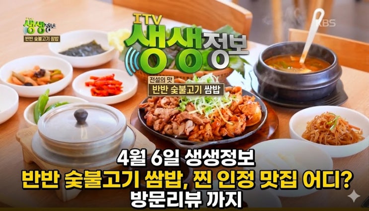  생생정보 4월 6일 예다가 반반 숯불고기쌈밥: 시흥 물왕저수지 맛집 완벽 가이드 (메뉴, 가격, 위치, 웨이팅 팁)