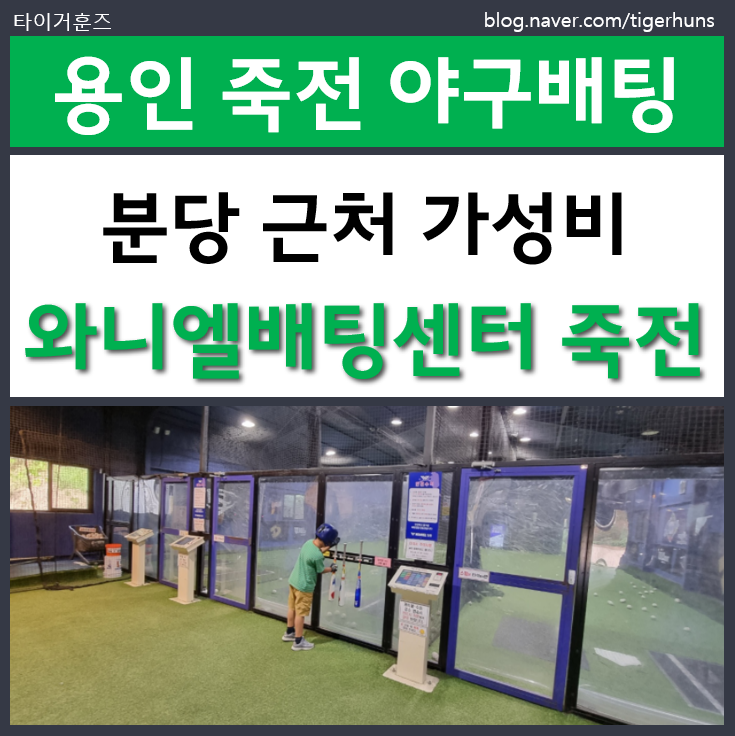  분당에 인접한 와니엘배팅센터 죽전점에서 야구배팅