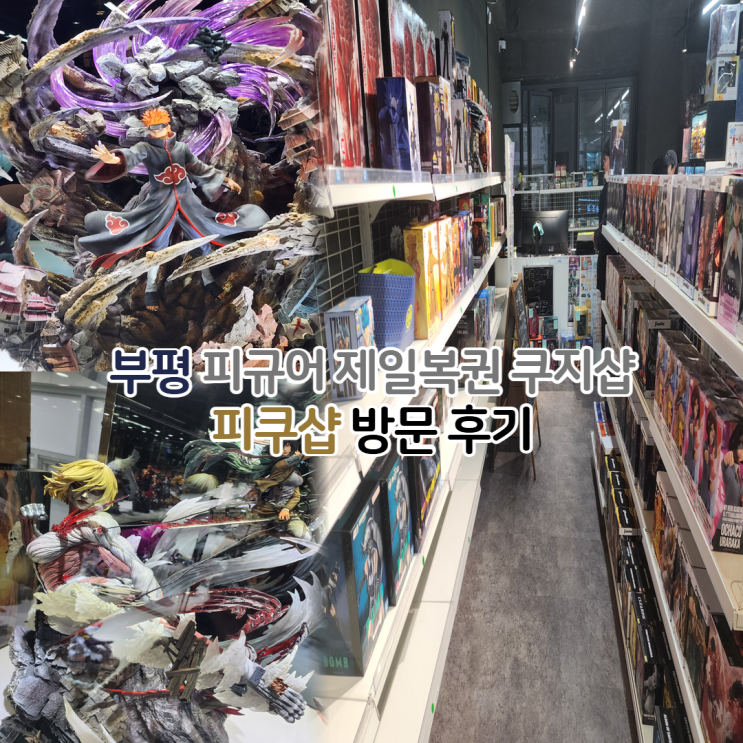  피쿠샵 후기/부평 피규어 제일복권 자체쿠지샵