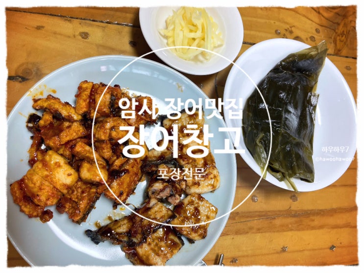  암사 시장 맛집 | 암사 장어창고, 가성비 최고의 초벌까지 해주는 포장 장어