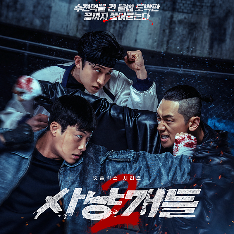 넷플릭스 현재1위 사냥개들2, 우도환, 이상이, 정지훈, 류수영 공명 류경수 조현재 덱스 박서....