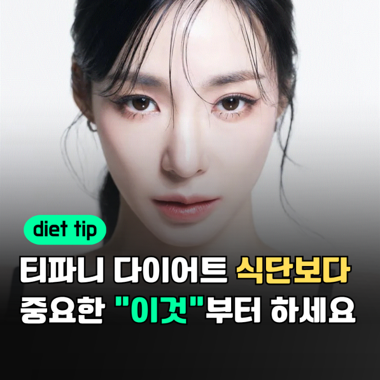 48kg <b>티파니</b> 소녀시대가 돼지라고 놀렸다? 살 뺄 때 다이어트 식단보....