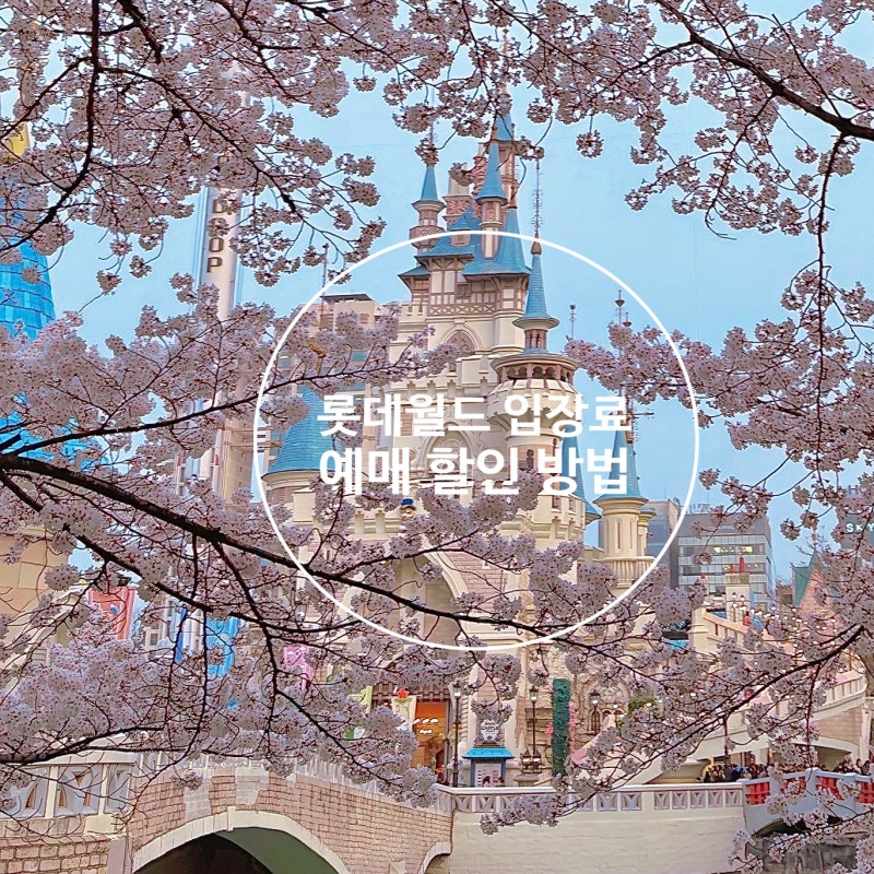 잠실 롯데월드 어드벤처 입장료 자유이용권 예매 할인