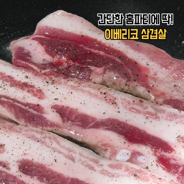  홈파티 고기파티로 딱인 미트KG 이베리코삼겹살 후기