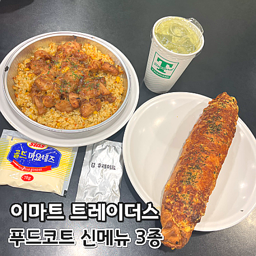  트레이더스 푸드코트 바질치킨베이크 로스트치킨마요덮밥 제주말차라떼