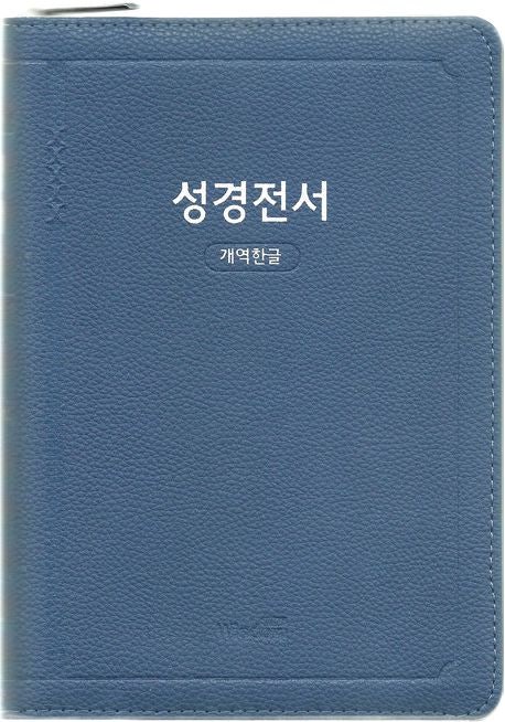 지퍼가 있는 단본 개역한글 성경 "개역한글판 성경전서(대/단본/색인/지퍼/pu)72EB"위즈덤바이....