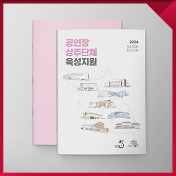  공연예술 지원사업 홍보물 디자인 — 문화재단·예술기관 홍보 인쇄물 편집디자인 사례 / 2024 강원문화재단 공연장 상주단체 육성지원