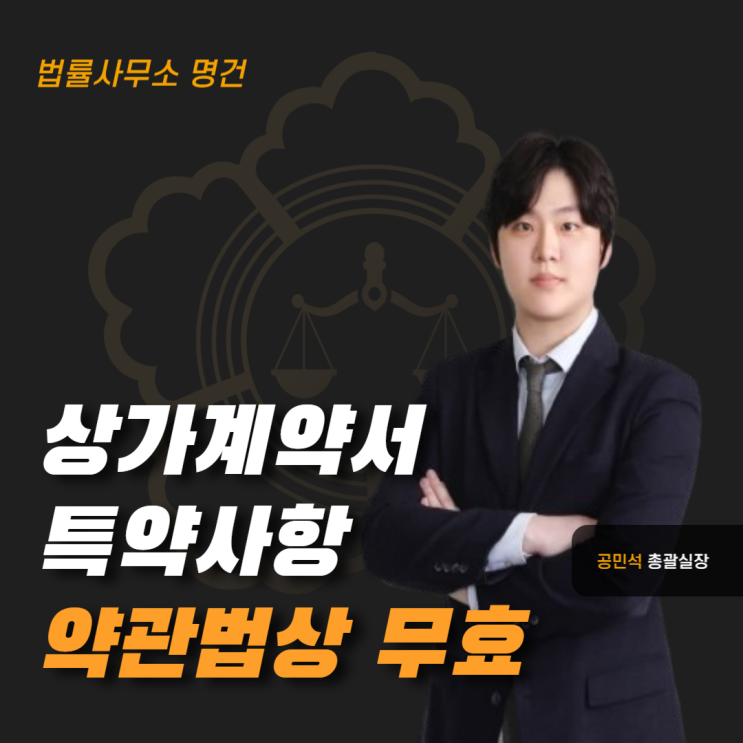  상가 계약서 특약, 약관규제법상 무효의 기준