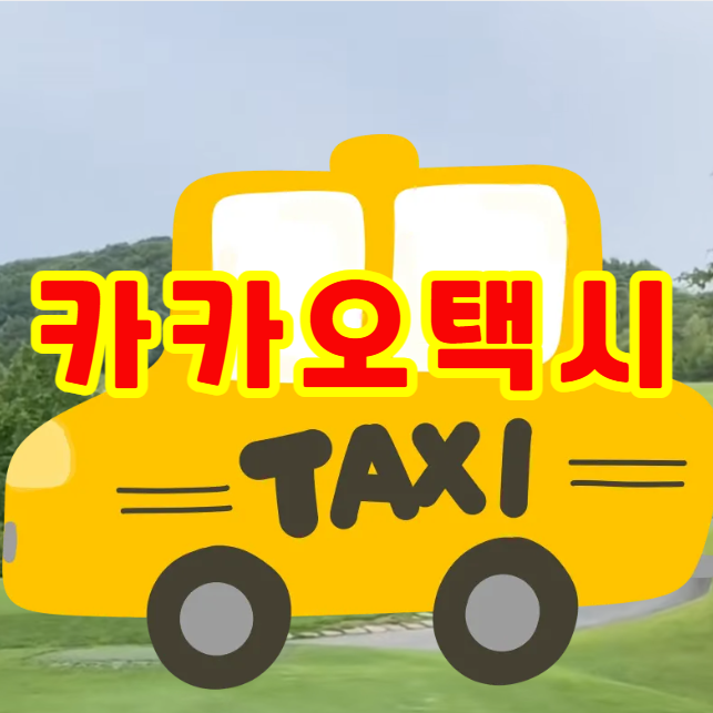 카카오택시 쿠폰 4월 최신 정보와 받는법, 선물하기, 사용방법, 사는법까지 놓치면 후회할 꿀....
