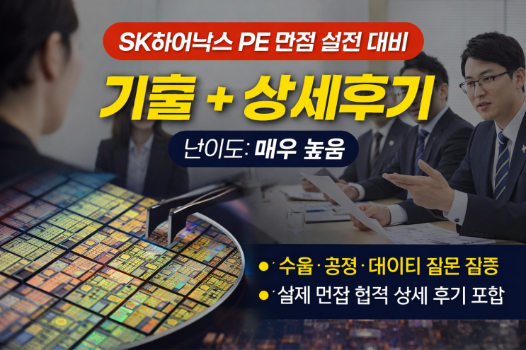 SK하이닉스 PE 제품엔지니어링 면접 후기모음 &기출 질문 40선 (2026 채용대비)