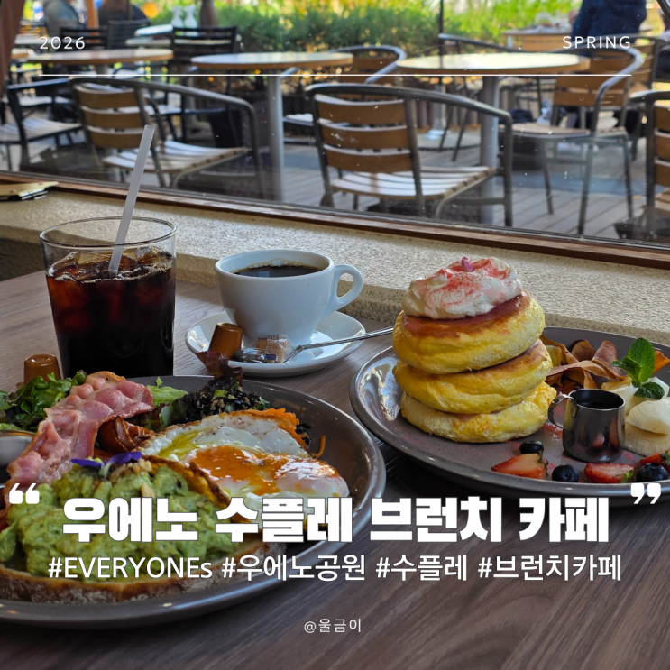  우에노 공원 맛집 EVERYONEs Cafe 웨이팅 꿀팁 브런치 메뉴 시간 내돈내산 후기