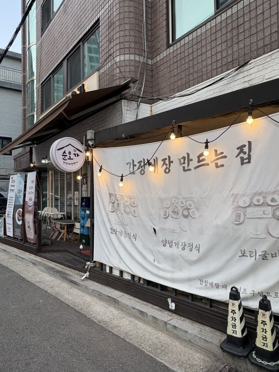 백순오간장게장(순오가) 사진 2