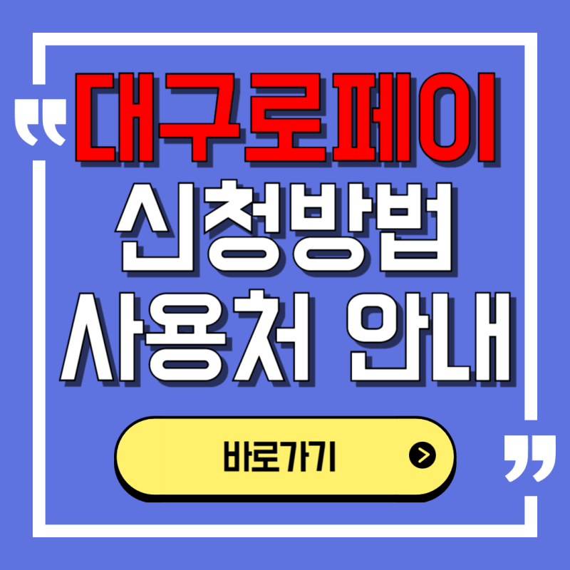 대구로페이 4월~ 충전 카드 신청 가맹점 사용처, 주유소 가능한가요?삼성페이 등록 방법, 고....