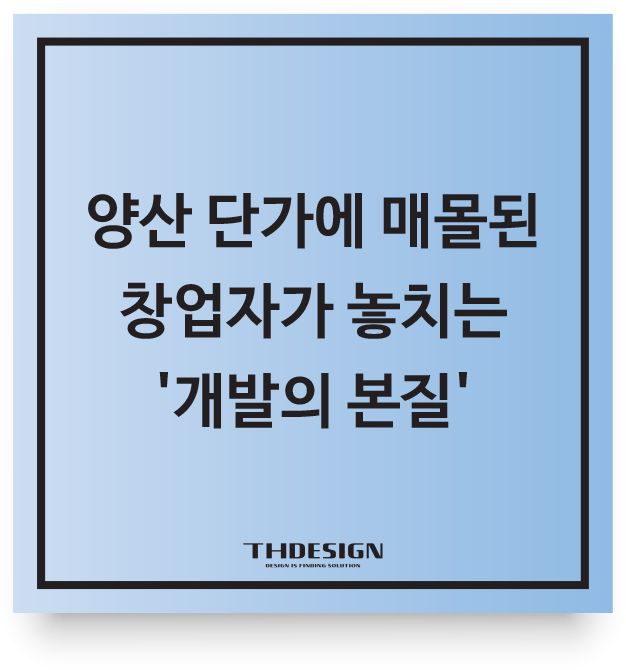  아이디어는 사업의 시작일 뿐, 양산 단가에 매몰된 창업자가 놓치는 '개발의 본질'
