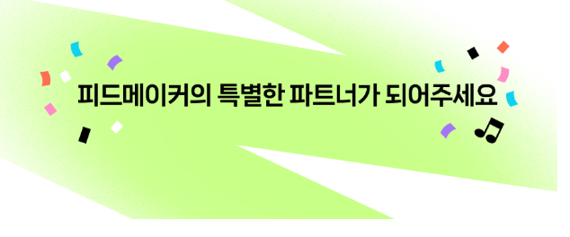  네이버 피드메이커 4기 초대로 변경된 선정 후기 및 활동기한