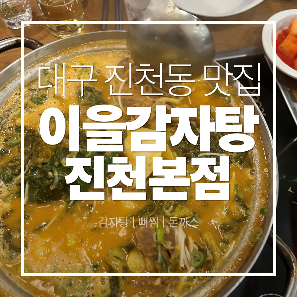 이을감자탕 진천점 사진 1