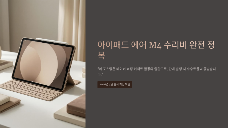 아이패드 에어 M4 액정 수리비 배터리 교체 비용 총정리 (공식 vs 사설)