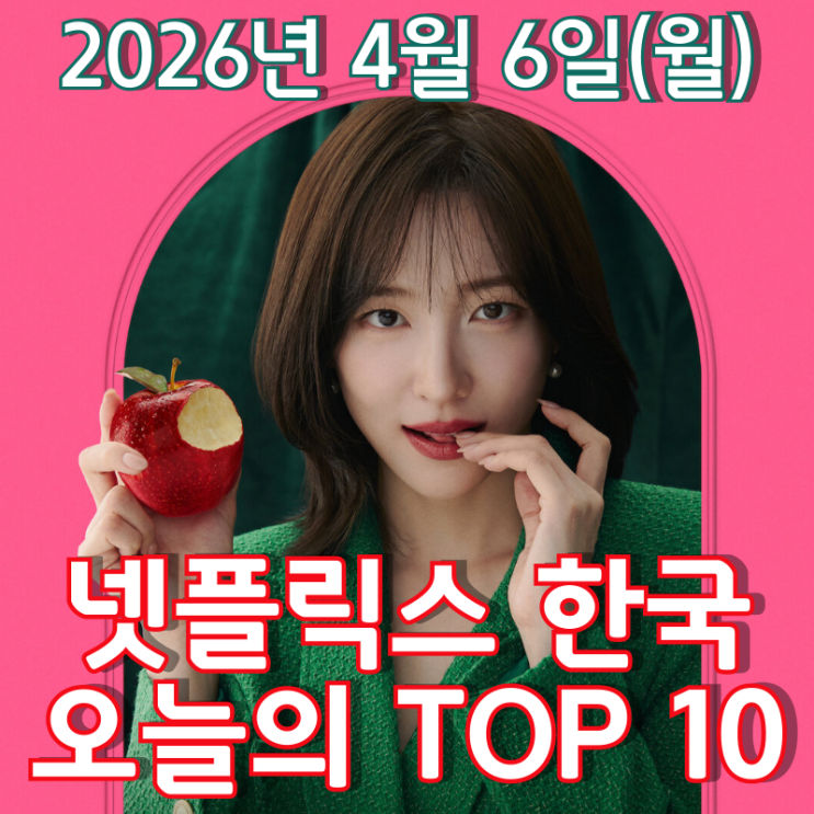 [4월 6일] 넷플릭스 한국 TOP 10 - 박지현이 들려주는 매콤하게 변주된 동화