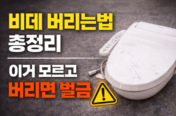 비데 버리는법 총정리｜비용·스티커·아파트 배출 방법까지