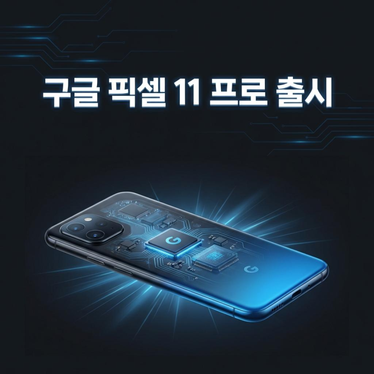  구글 픽셀 11 프로 렌더링 공개 디자인 변화 스펙 총정리