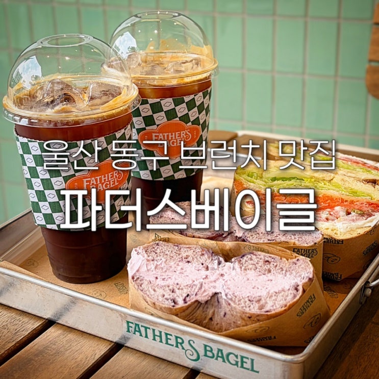  울산 동구 브런치 파더스 베이글 서부동 디저트 카페 울산대병원 근처 샌드위치 맛집 아침식사 추천