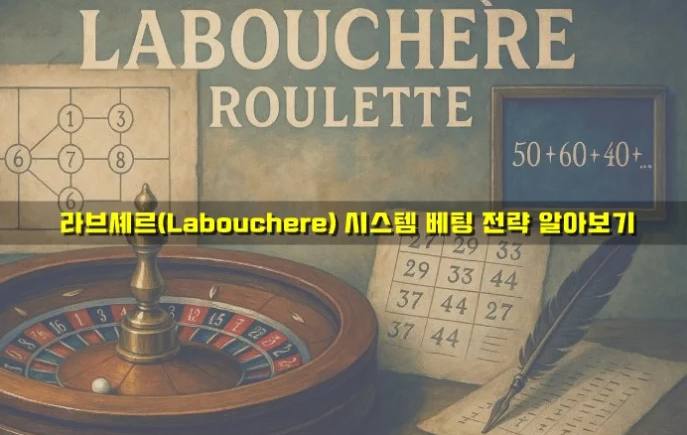  카지노 라브셰르 시스템 배팅 전략에 대해서