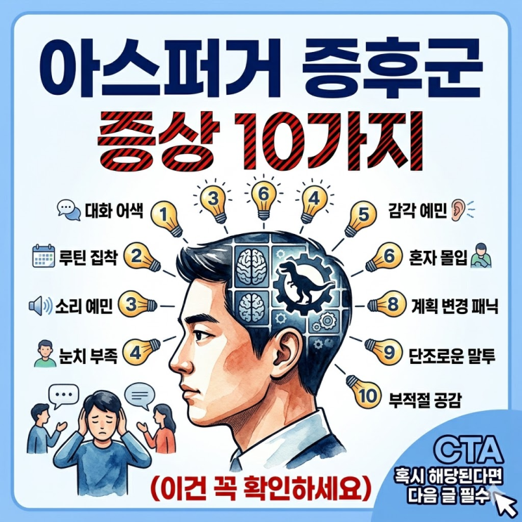  아스퍼거 증후군 증상 10가지 (이건 꼭 확인하세요)