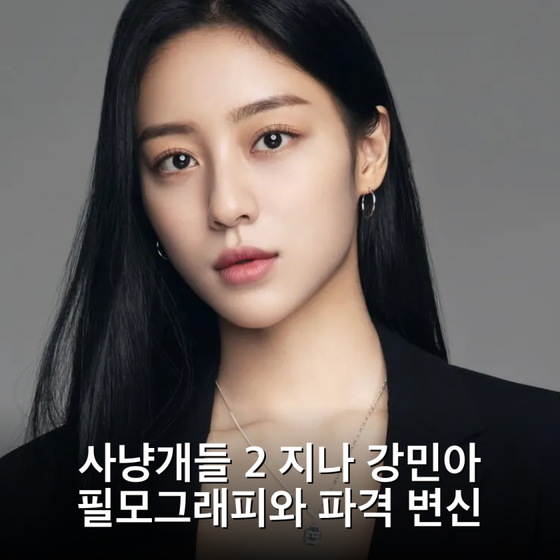 사냥개들 2 지나 강민아 필모그래피와 파격 변신