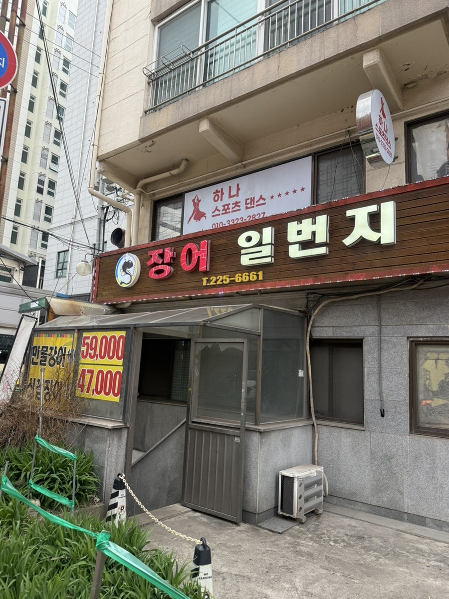 장어일번지 사진 3
